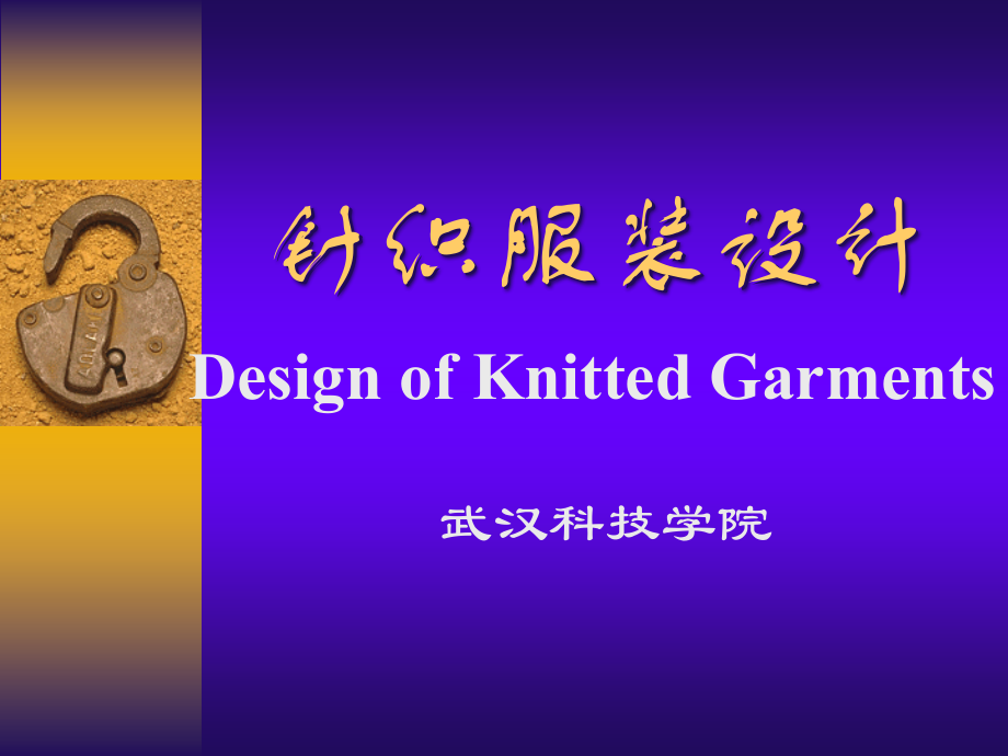 针织服装设计(1).ppt_第1页