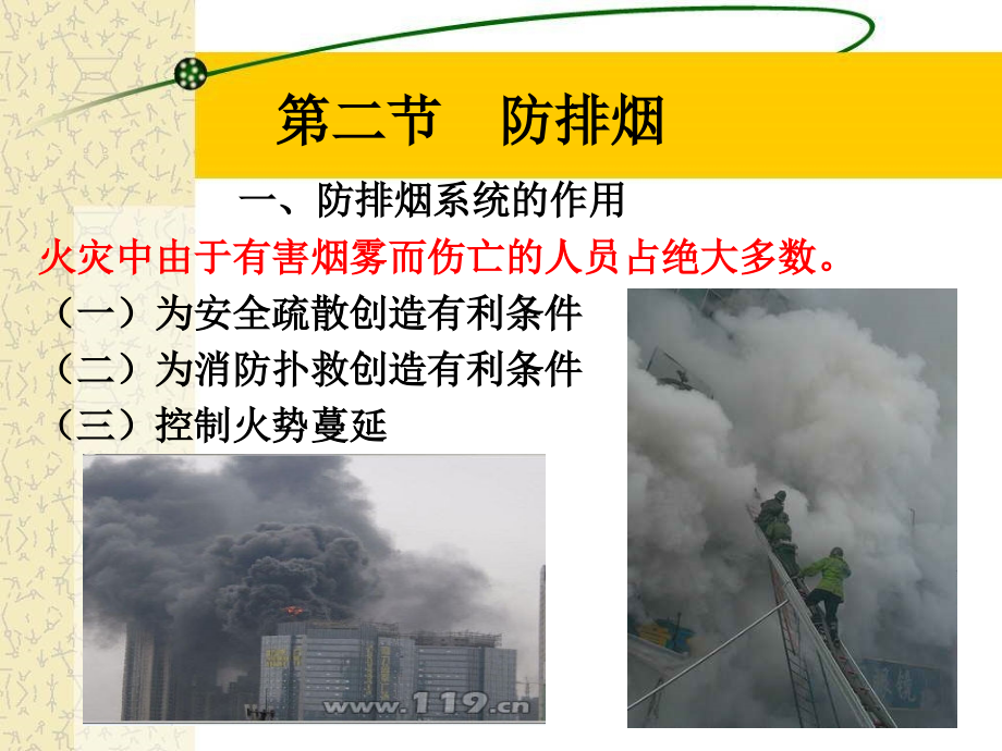 二、建筑消防设施防排烟系统.ppt_第2页
