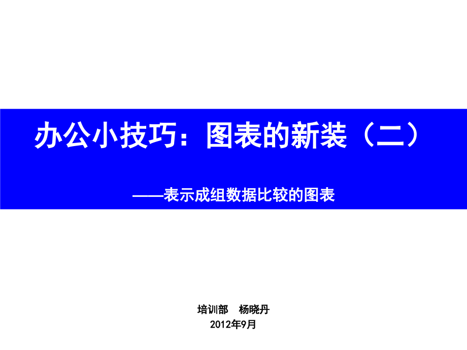 办公小技巧——图表的新装(2).ppt_第1页