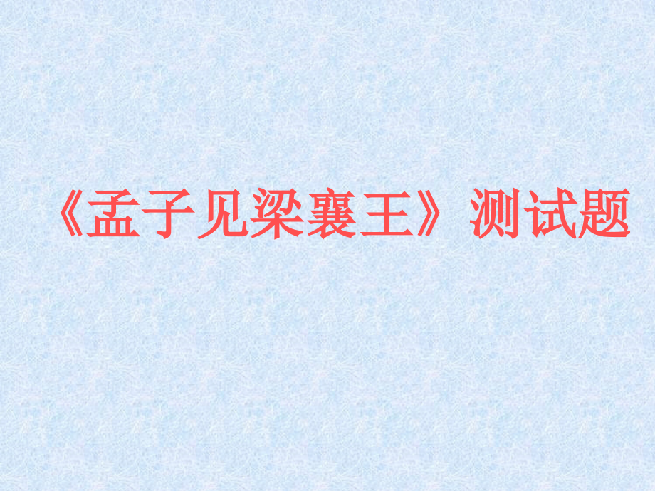 孟子见梁襄王 (2).ppt_第1页