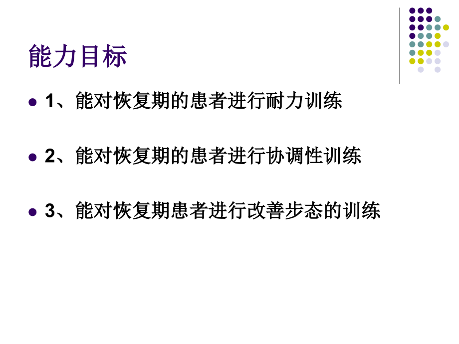 Bobath恢复期的康复训练课件.ppt_第2页