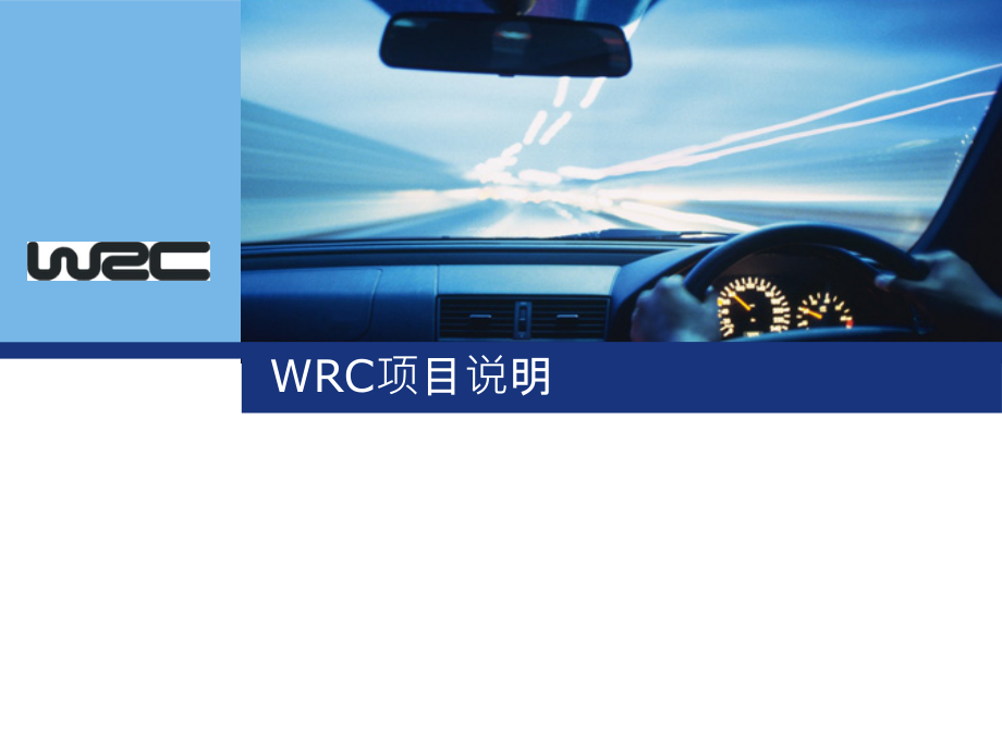 wrc项目说明项目品牌简介.ppt_第1页