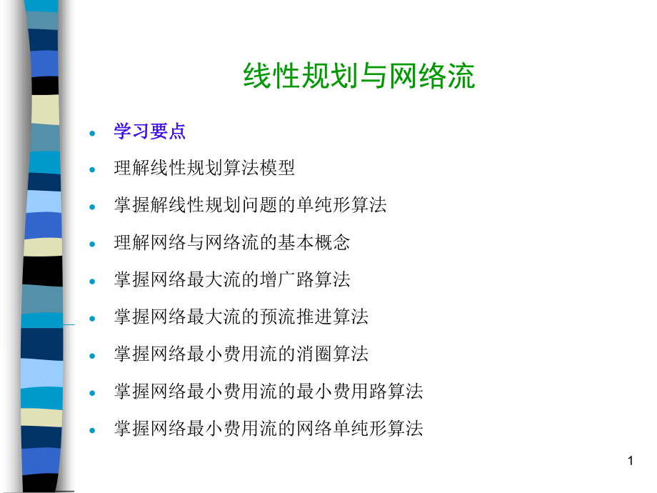 线性规划与网络流.ppt_第1页