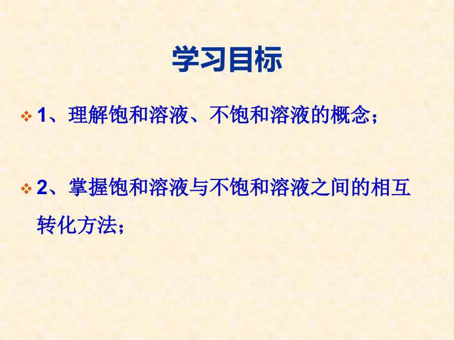 溶液形成-第二课时.ppt_第2页