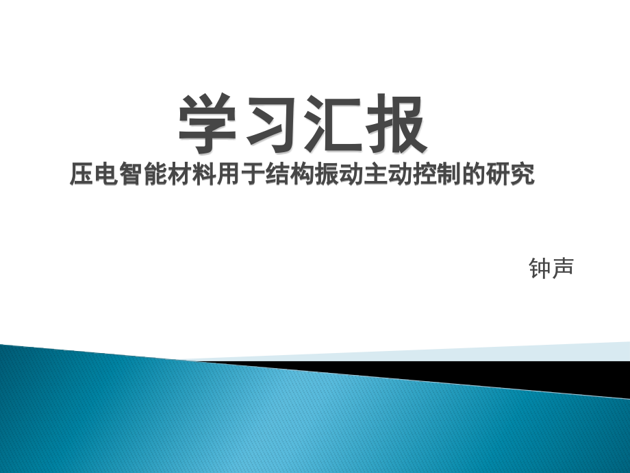 基于压电材料的智能主动控制2.ppt_第1页