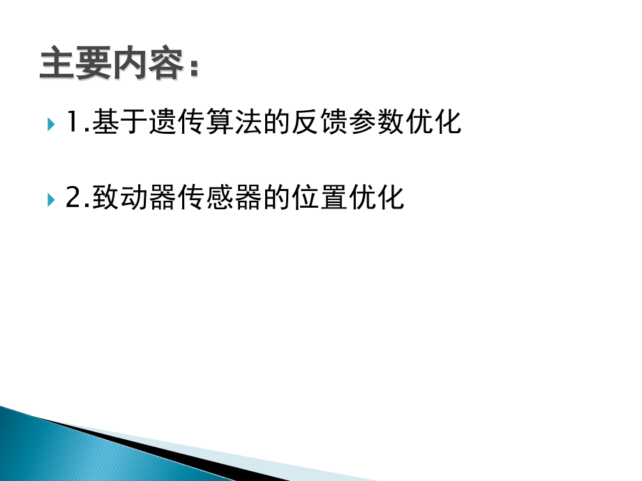 基于压电材料的智能主动控制2.ppt_第2页
