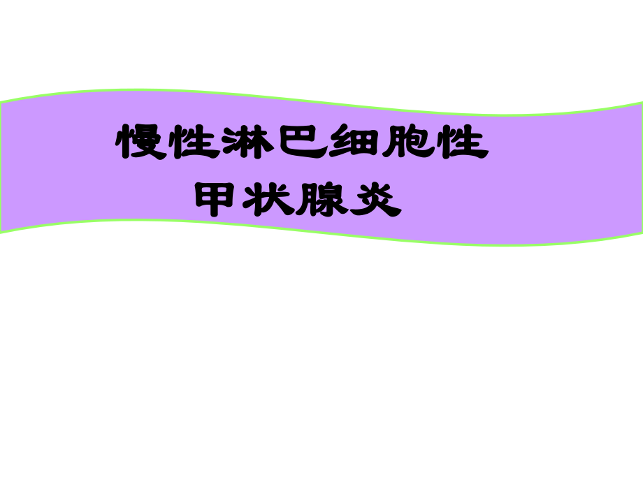 慢性淋巴细胞性甲状腺炎讲稿.ppt_第1页