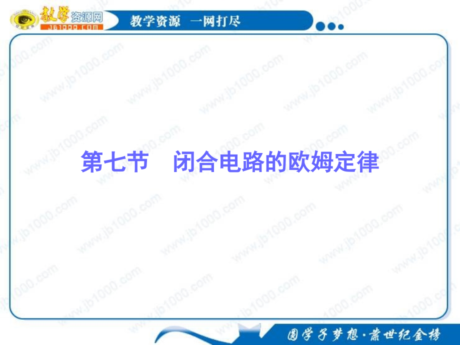 物理：2.7《闭合电路的欧姆定律》基础知识讲解课件(新人教版选修3-1).ppt_第1页