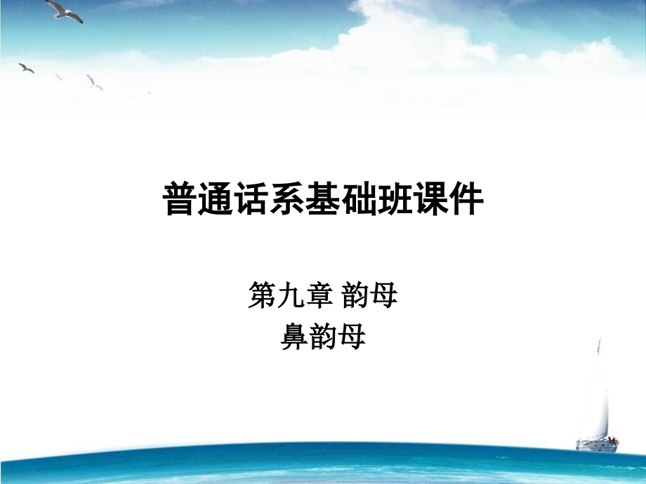 基础9韵母3.ppt_第1页