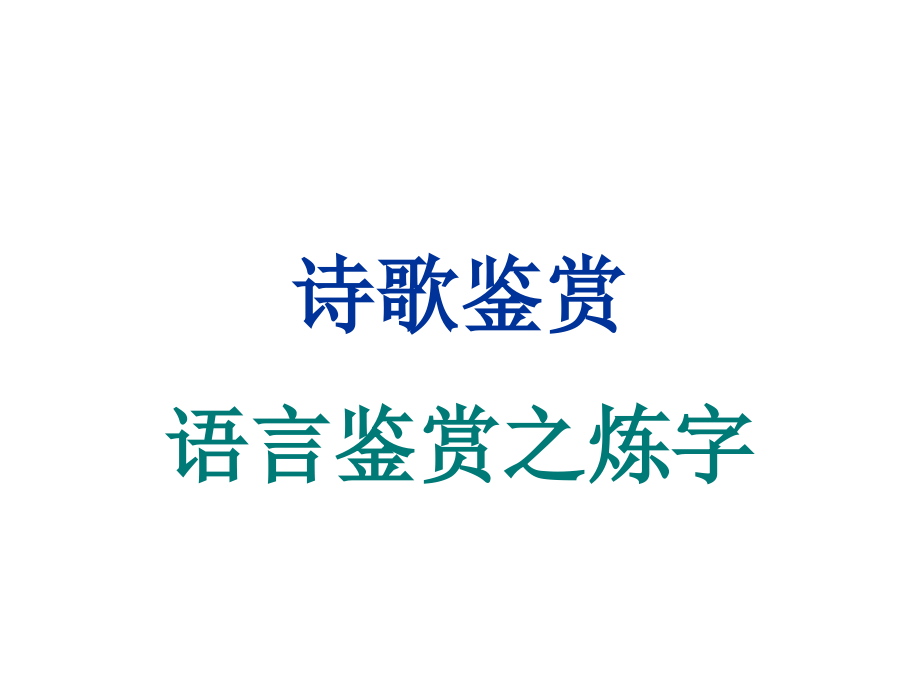 高考诗歌鉴赏炼字答题思路归纳.ppt_第1页