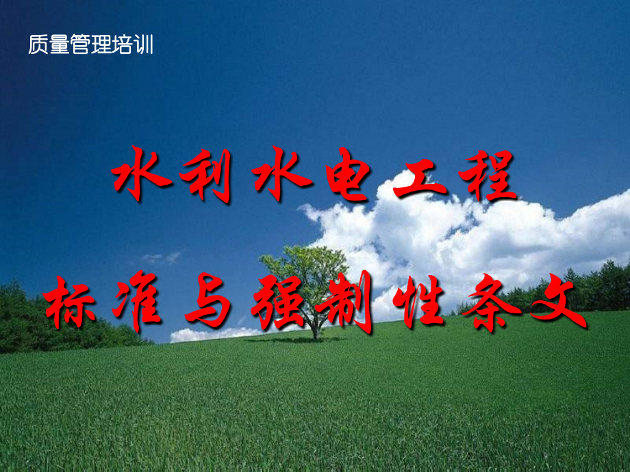 水利水电工程标准与强制性条文.ppt_第1页