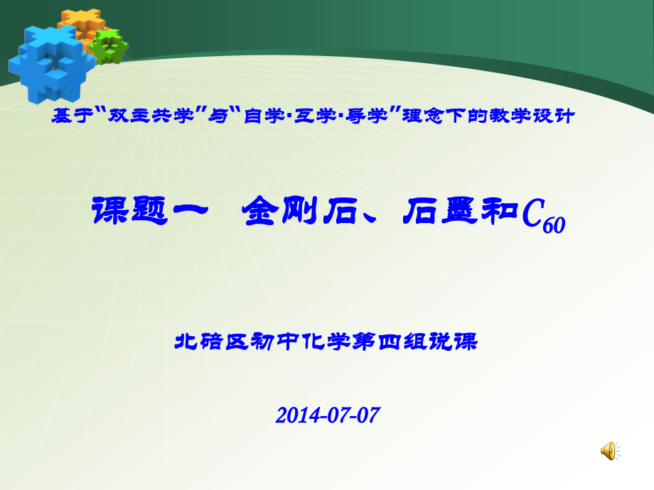 第六单元课题一金刚石石墨C60说课课件(北碚区初中化学第四组).ppt_第1页