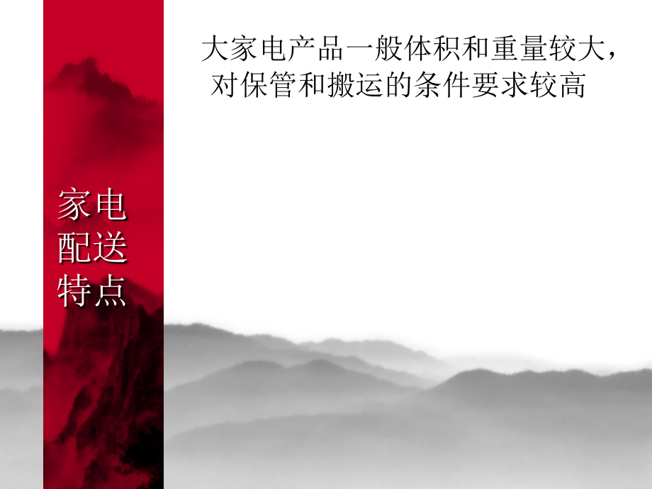 家电配送案例.ppt_第2页