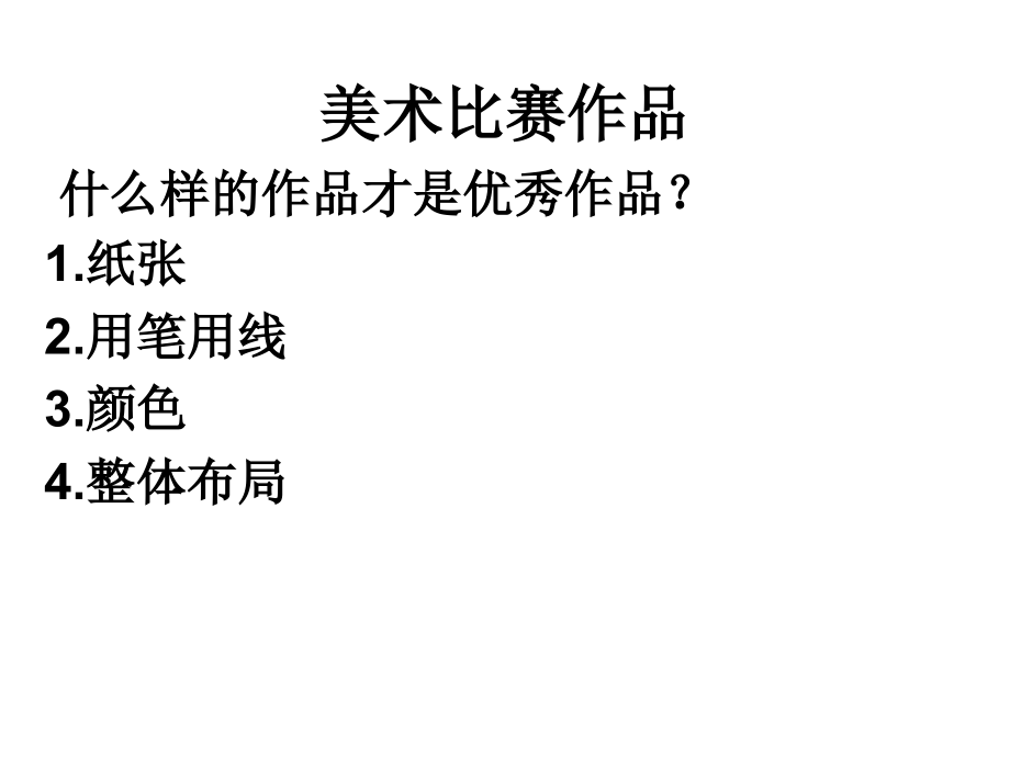 美术比赛作品准备要领稿.ppt_第1页