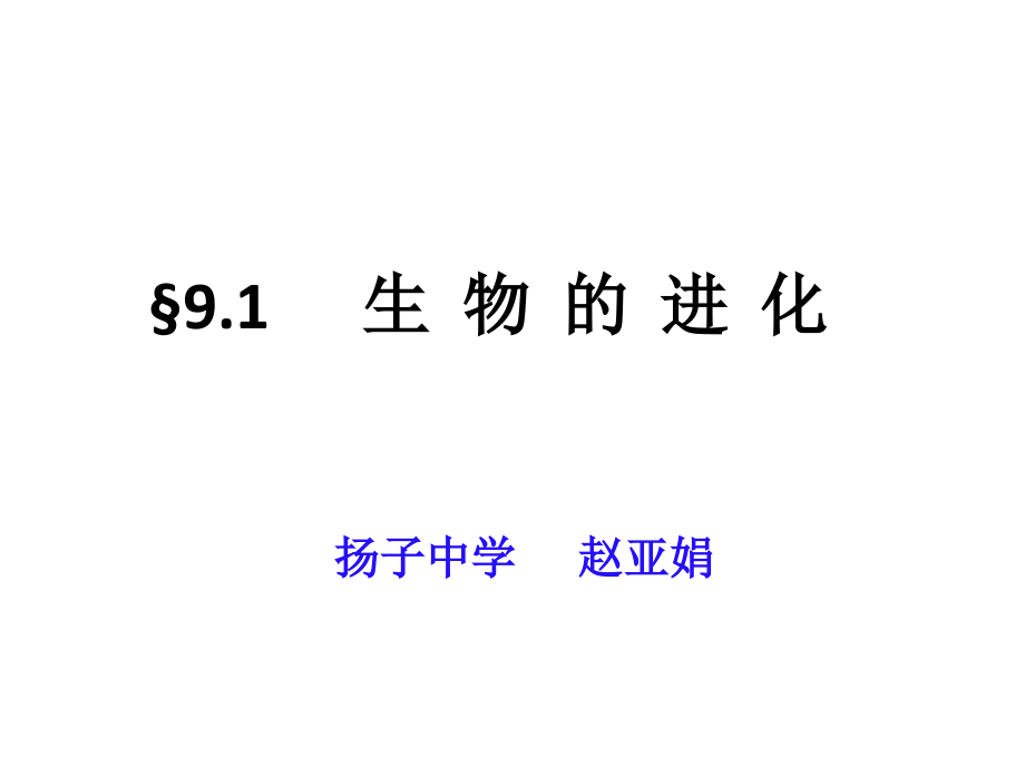 生物进化的证据.ppt_第1页
