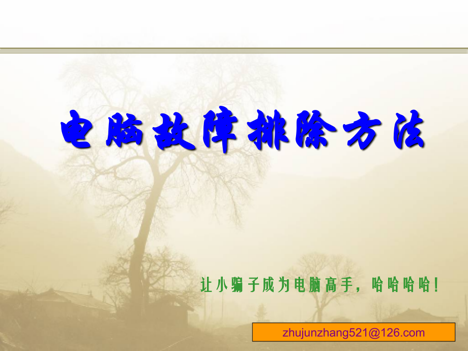 电脑故障处理.ppt_第1页