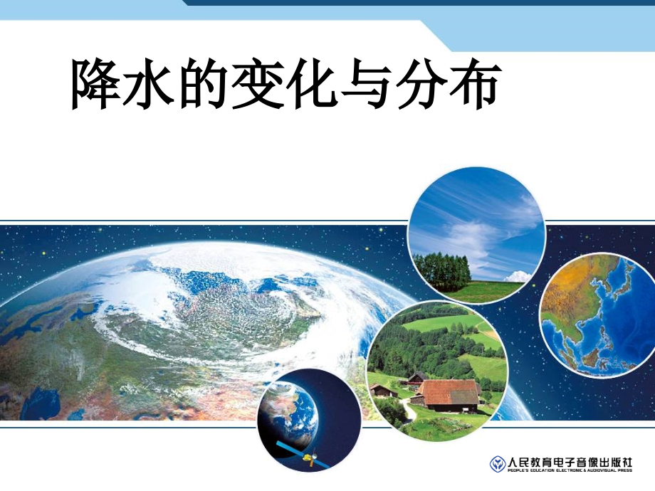 第三节-降水和降水的分布-(2).ppt_第1页