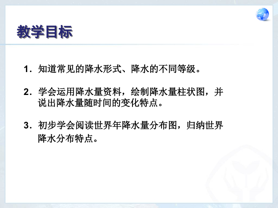第三节-降水和降水的分布-(2).ppt_第2页