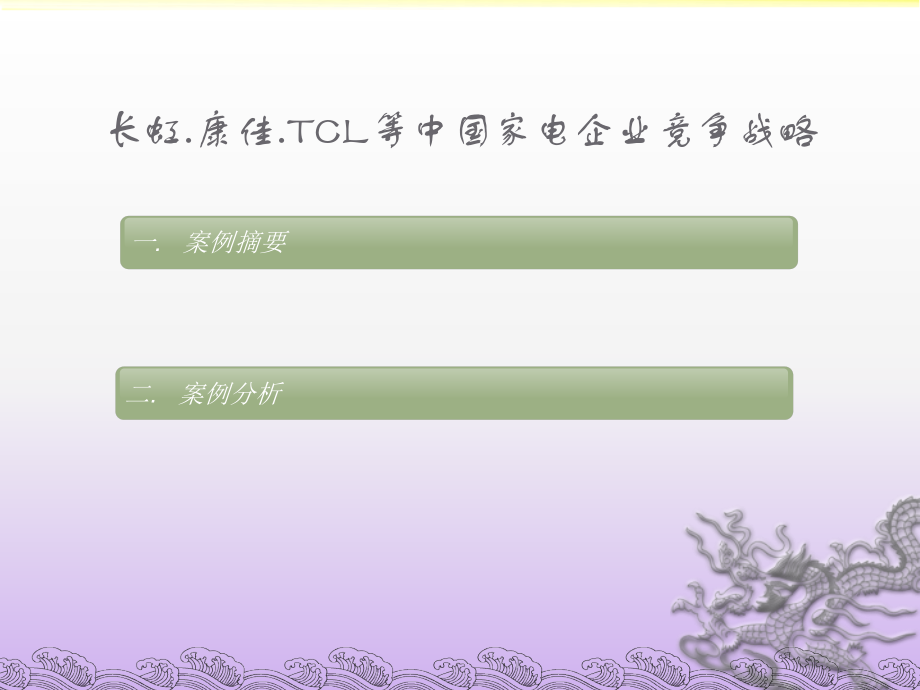 市场营销案例分析(家电).ppt_第2页