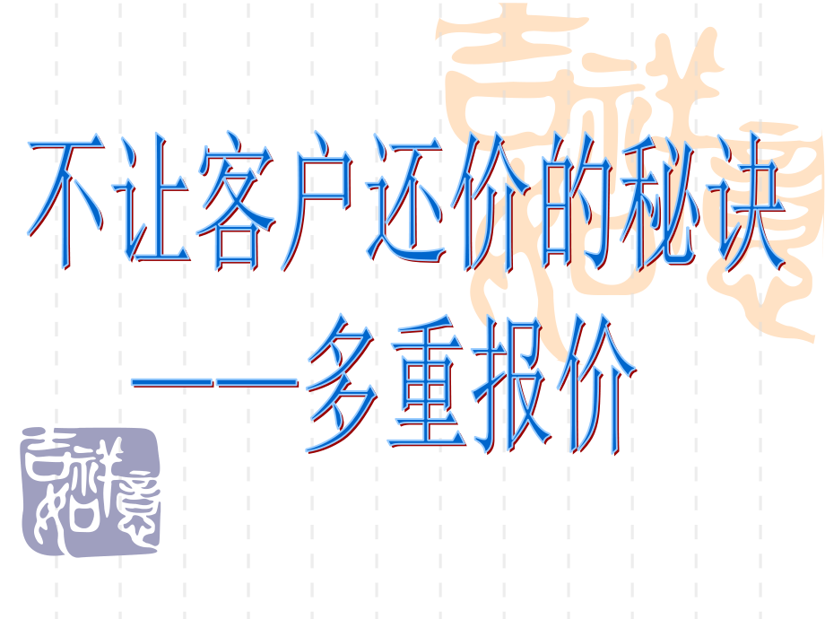 不让客户还价的秘诀.ppt_第1页