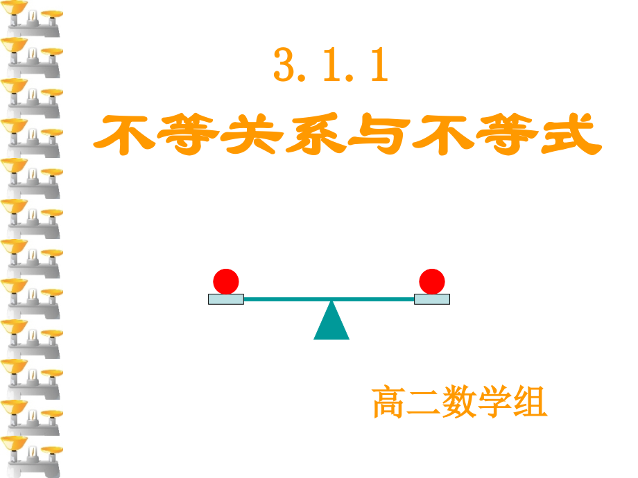 不等式第一课时.ppt_第1页