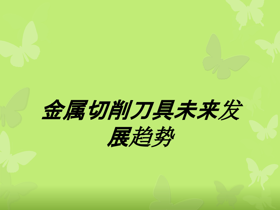 金属切削刀具未来发展趋势课件.ppt_第1页