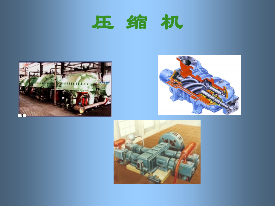 压缩机原理简介.ppt_第1页