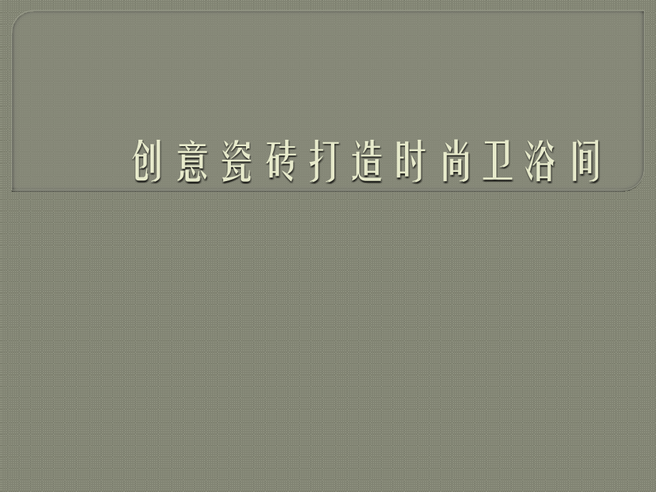 创意瓷砖打造时尚卫浴间.ppt_第1页