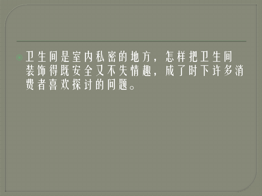 创意瓷砖打造时尚卫浴间.ppt_第2页