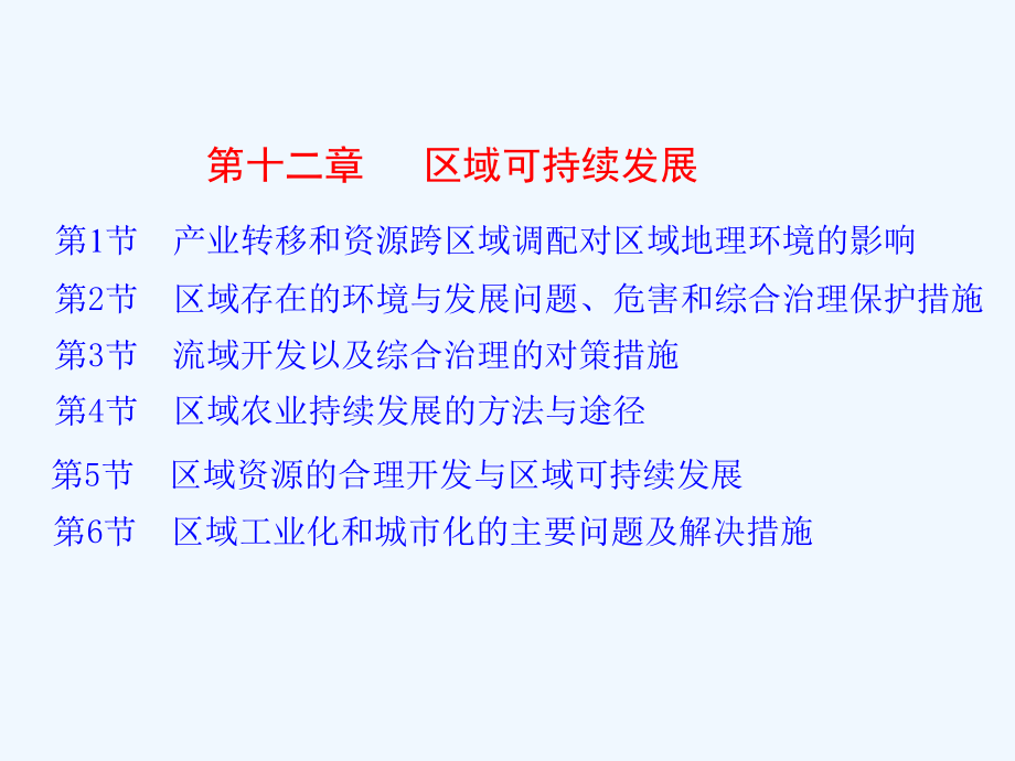 高考地理-一轮复习(同步教学课件)第12章-区域可持续发展-中图版.ppt_第1页