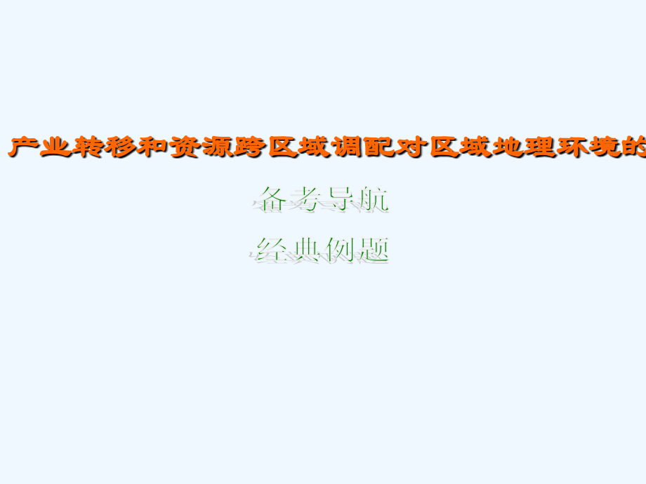高考地理-一轮复习(同步教学课件)第12章-区域可持续发展-中图版.ppt_第2页