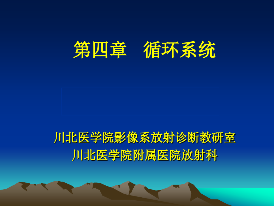 循环系统-1.ppt_第1页