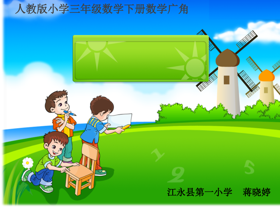 人教小学数学三年级搭配课件.ppt_第1页