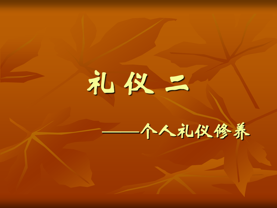 礼仪--个人礼仪修养.ppt_第1页