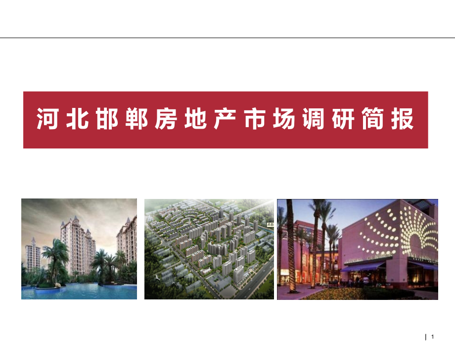 河北邯郸房地产市场简报.ppt_第1页