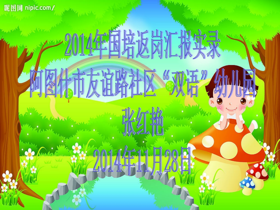 返岗汇报实录.ppt_第1页