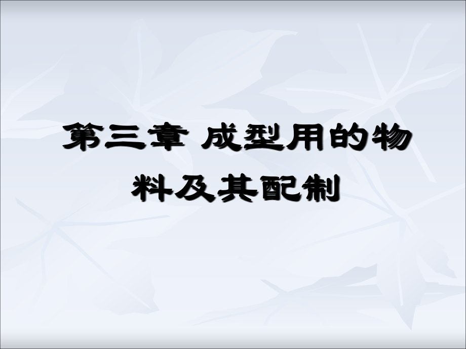 塑料成型工艺第三章 成型用的物料及配制(2).ppt_第1页