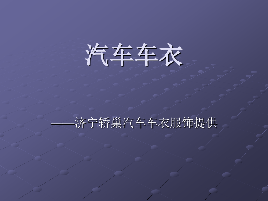 汽车车衣介绍.ppt_第1页