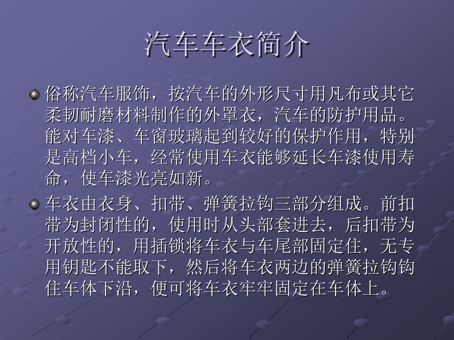 汽车车衣介绍.ppt_第2页