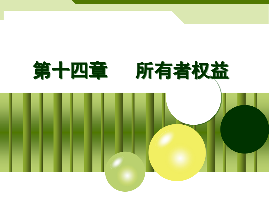 第十四章所有者权益1.ppt_第1页