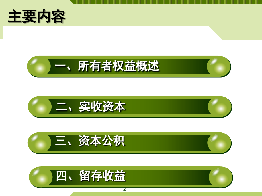 第十四章所有者权益1.ppt_第2页