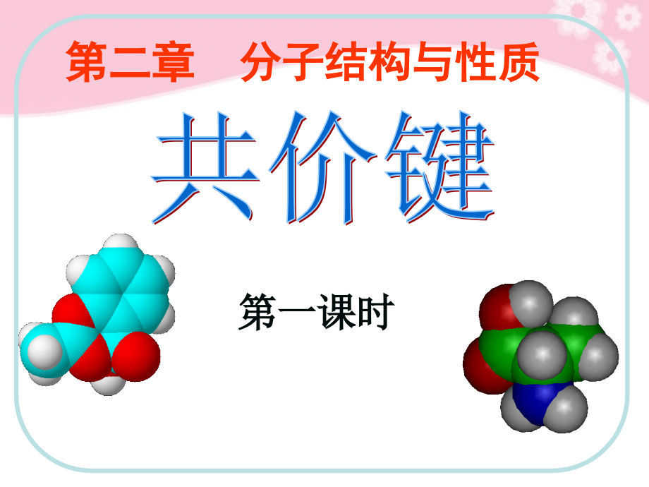 高中化学-第二章第一节共价键课件-新人教版选修3.ppt_第1页