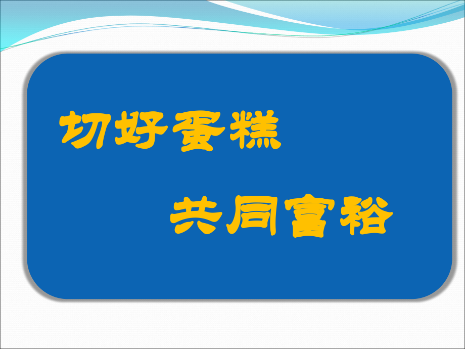 切好蛋糕共同富裕.ppt_第1页
