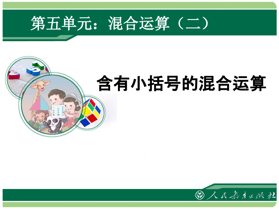 小学数学人教二年级含有小括号的四则运算.ppt_第1页