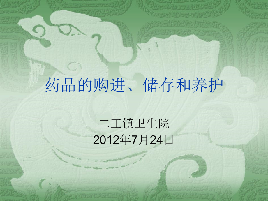 药品的购进、储存.ppt_第1页
