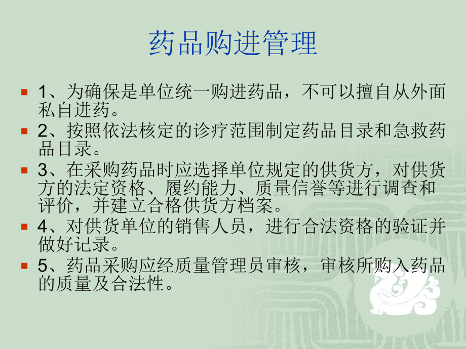 药品的购进、储存.ppt_第2页
