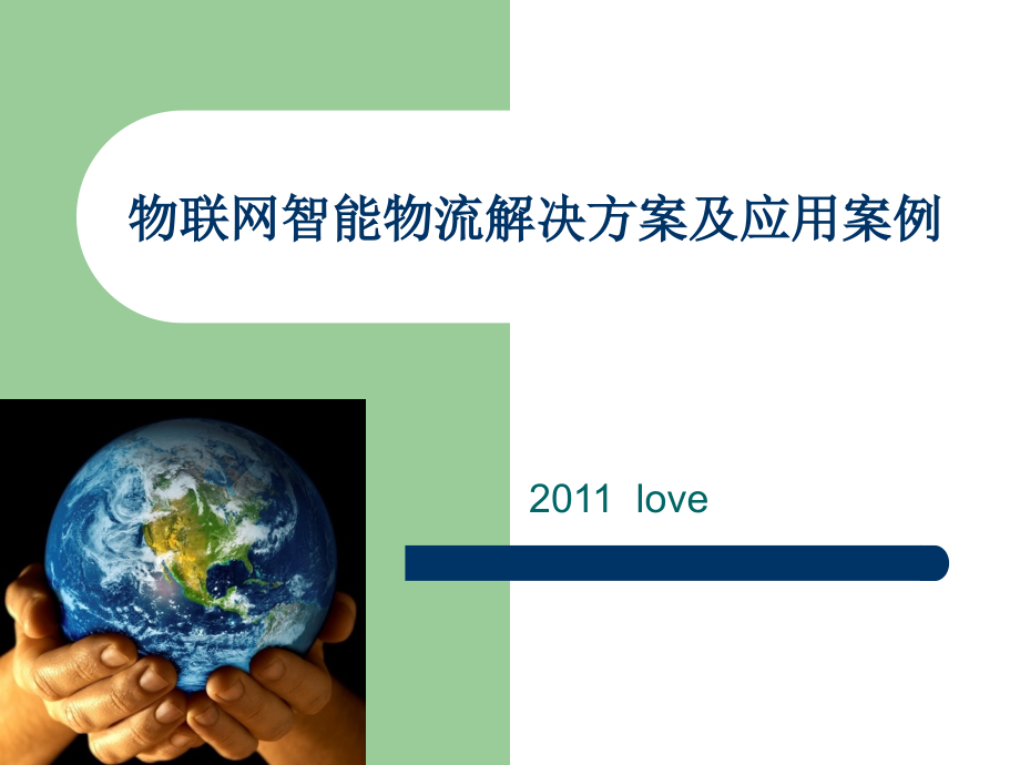 物联网智能物流浅谈----物流工程q.ppt_第1页