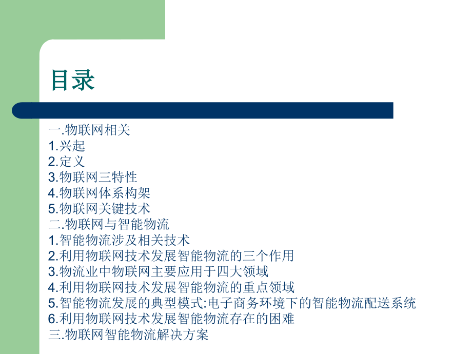物联网智能物流浅谈----物流工程q.ppt_第2页