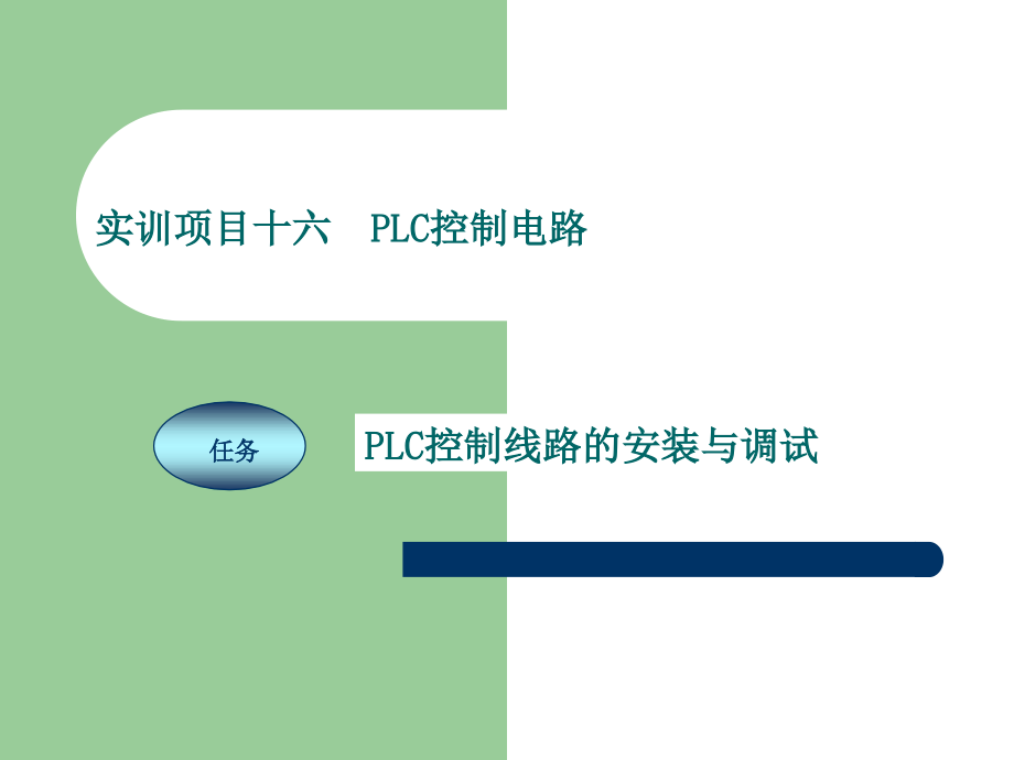 《电工技能实训教程》项目16-PLC控制电路.ppt_第1页