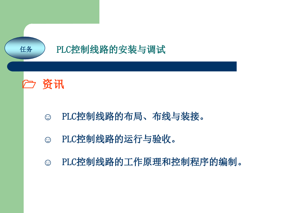 《电工技能实训教程》项目16-PLC控制电路.ppt_第2页
